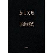 加山又造屏風絵集成 [単行本]