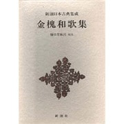 新潮日本古典集成 第44回 [全集叢書]