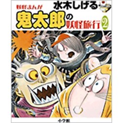 水木しげる 妖怪まんが 鬼太郎の妖怪旅行（2） [事典辞典]