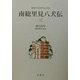 南総里見八犬伝〈3〉(新潮日本古典集成〈別巻〉) [全集叢書]
