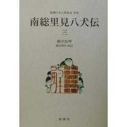 ヨドバシ.com - 南総里見八犬伝〈3〉(新潮日本古典集成〈別巻〉) [全集