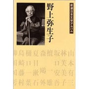 野上弥生子(新潮日本文学アルバム〈32〉) [全集叢書]