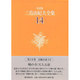三島由紀夫全集 14 決定版 長編小説 14 [全集叢書]