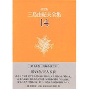 三島由紀夫全集 14 決定版 長編小説 14 [全集叢書]