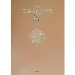 決定版 三島由紀夫全集〈27〉評論(2) [全集叢書]