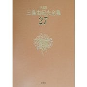 決定版 三島由紀夫全集〈27〉評論(2) [全集叢書]