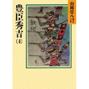 豊臣秀吉〈4〉(山岡荘八歴史文庫〈18〉) [文庫]