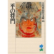 平の将門(吉川英治歴史時代文庫－吉川英治歴史時代文庫　46) [文庫]