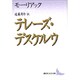 テレーズ・デスケルウ(講談社文芸文庫) [文庫]