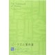 ジーヴズの事件簿―P.G.ウッドハウス選集〈1〉 [単行本]