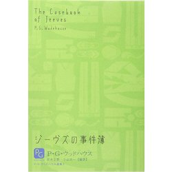 ジーヴズの事件簿―P.G.ウッドハウス選集〈1〉 [単行本]
