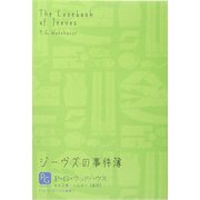 ジーヴズの事件簿―P.G.ウッドハウス選集〈1〉 [単行本]