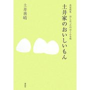 土井家のおいしいもん―春夏秋冬 ほしかったのはこんな味(講談社の実用BOOK) [単行本]