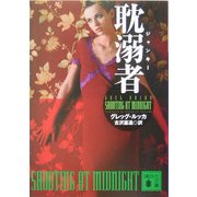 耽溺者(ジャンキー)(講談社文庫) [文庫]