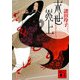 末世炎上(講談社文庫) [文庫]