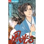 風光る<２８>(フラワーコミックス) [コミック]
