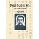 魯迅を読み解く―謎と不思議の小説10篇 [単行本]