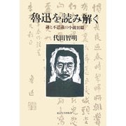 魯迅を読み解く―謎と不思議の小説10篇 [単行本]