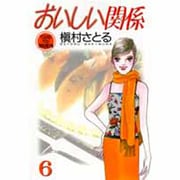 おいしい関係 6（YOUNG YOU特別企画文庫） [文庫]