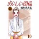 おいしい関係 10（YOUNG YOU漫画文庫） [文庫]