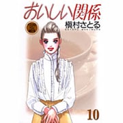 おいしい関係 10（YOUNG YOU漫画文庫） [文庫]