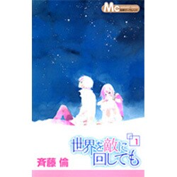 世界を敵に回しても 1（マーガレットコミックス 別冊マーガレット） [コミック]