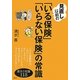 見直し以前の「いる保険」「いらない保険」の常識―基本の知識118(講談社の実用BOOK) [単行本]