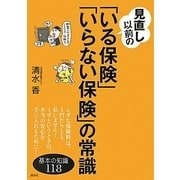 見直し以前の「いる保険」「いらない保険」の常識―基本の知識118(講談社の実用BOOK) [単行本]