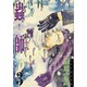 蟲師（3）(アフタヌーンKC) [コミック]