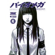 BIOMEGA 4（ヤングジャンプコミックス） [コミック]