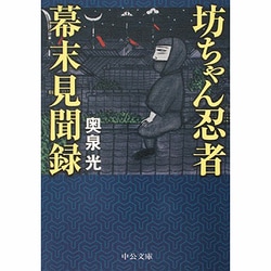 ヨドバシ.com - 坊ちゃん忍者幕末見聞録（中公文庫 お 64-1） [文庫