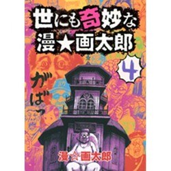 ヨドバシ Com 世にも奇妙な漫 画太郎 4 ヤングジャンプコミックス コミック 通販 全品無料配達