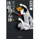 休眠用心棒―武士の本分(中公文庫) [文庫]