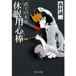 休眠用心棒―武士の本分(中公文庫) [文庫]