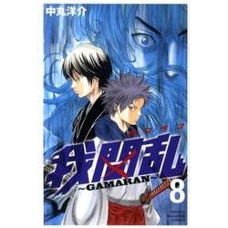 我間乱～GAMARAN 8（少年マガジンコミックス） [コミック]