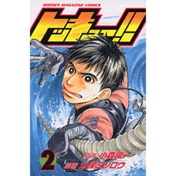 トッキュー!! 2（少年マガジンコミックス） [コミック]