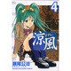 涼風（4）(講談社コミックス) [コミック]