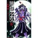 地獄少女 6（講談社コミックスなかよし） [コミック]