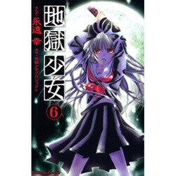 地獄少女 6（講談社コミックスなかよし） [コミック]