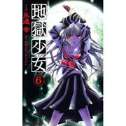 地獄少女 6（講談社コミックスなかよし） [コミック]