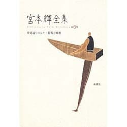 夢見通りの人々・葡萄と郷愁(宮本輝全集〈第6巻〉) [全集叢書]