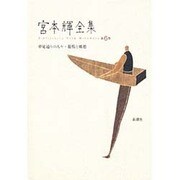 夢見通りの人々・葡萄と郷愁(宮本輝全集〈第6巻〉) [全集叢書]