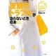 皮膚のトラブルが治らないときの本(みんなの女性外来) [全集叢書]