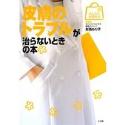 皮膚のトラブルが治らないときの本(みんなの女性外来) [全集叢書]