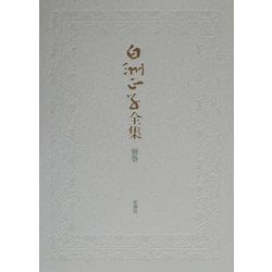 ヨドバシ.com - 白洲正子全集〈別巻〉対談集 [全集叢書] 通販【全品無料配達】