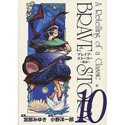 ブレイブ・ストーリー～新説 10（BUNCH COMICS） [コミック]