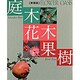 庭木・花木・果樹 新装版 (フラワーオアシス) [全集叢書]