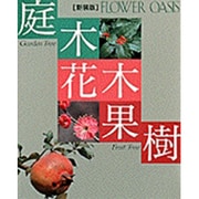 庭木・花木・果樹 新装版 (フラワーオアシス) [全集叢書]