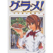 グ・ラ・メ!～大宰相の料理人 2（BUNCH COMICS） [コミック]