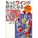 もっとワインが好きになる―必携Wine好きノート [全集叢書]